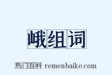 峨组词是什么意思的图片